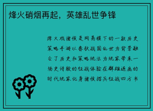 烽火硝烟再起，英雄乱世争锋