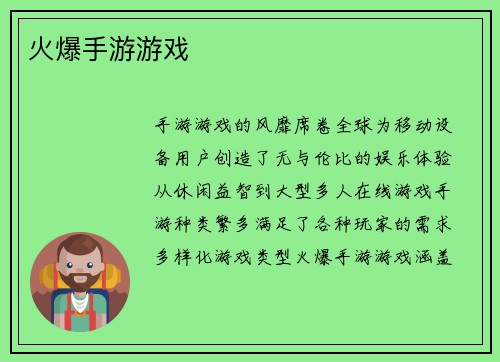 火爆手游游戏