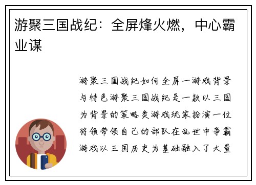 游聚三国战纪：全屏烽火燃，中心霸业谋