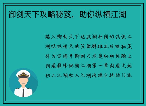 御剑天下攻略秘笈，助你纵横江湖