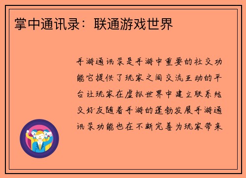 掌中通讯录：联通游戏世界
