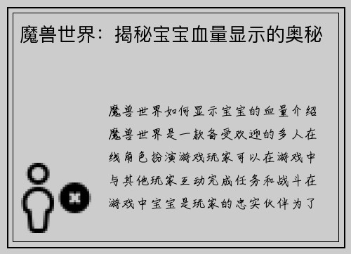 魔兽世界：揭秘宝宝血量显示的奥秘