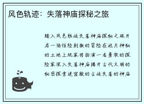 风色轨迹：失落神庙探秘之旅