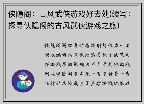 侠隐阁：古风武侠游戏好去处(续写：探寻侠隐阁的古风武侠游戏之旅)