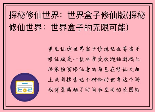 探秘修仙世界：世界盒子修仙版(探秘修仙世界：世界盒子的无限可能)